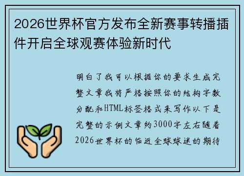 2026世界杯官方发布全新赛事转播插件开启全球观赛体验新时代
