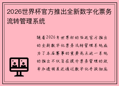 2026世界杯官方推出全新数字化票务流转管理系统