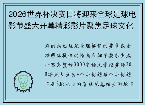 2026世界杯决赛日将迎来全球足球电影节盛大开幕精彩影片聚焦足球文化