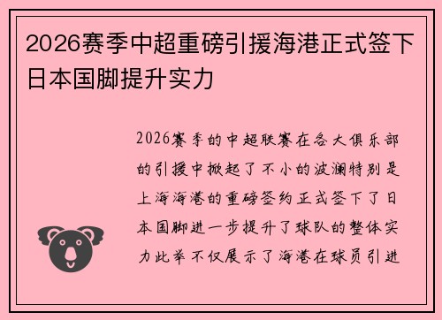 2026赛季中超重磅引援海港正式签下日本国脚提升实力