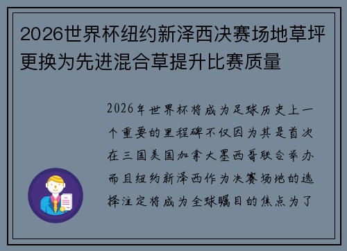 2026世界杯纽约新泽西决赛场地草坪更换为先进混合草提升比赛质量