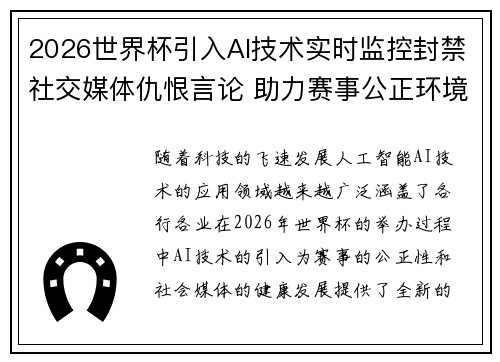 2026世界杯引入AI技术实时监控封禁社交媒体仇恨言论 助力赛事公正环境