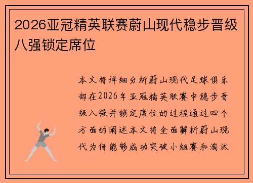 2026亚冠精英联赛蔚山现代稳步晋级八强锁定席位