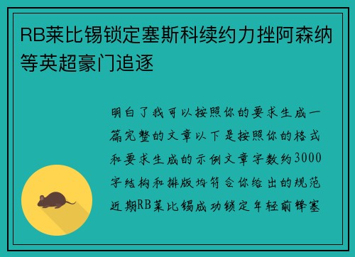 RB莱比锡锁定塞斯科续约力挫阿森纳等英超豪门追逐