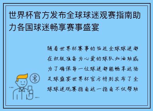 世界杯官方发布全球球迷观赛指南助力各国球迷畅享赛事盛宴