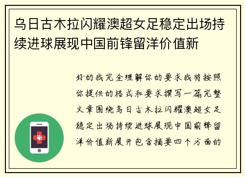 乌日古木拉闪耀澳超女足稳定出场持续进球展现中国前锋留洋价值新