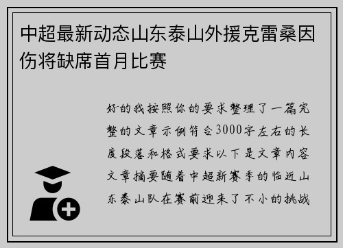 中超最新动态山东泰山外援克雷桑因伤将缺席首月比赛 中超最新动态山东泰山外援克雷桑因伤将缺席首月比赛
