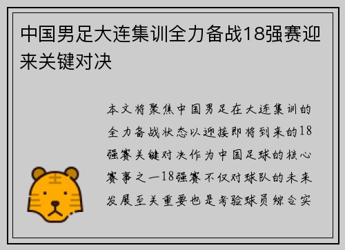 中国男足大连集训全力备战18强赛迎来关键对决
