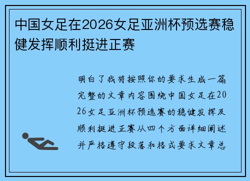 中国女足在2026女足亚洲杯预选赛稳健发挥顺利挺进正赛