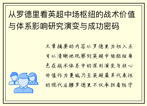 从罗德里看英超中场枢纽的战术价值与体系影响研究演变与成功密码