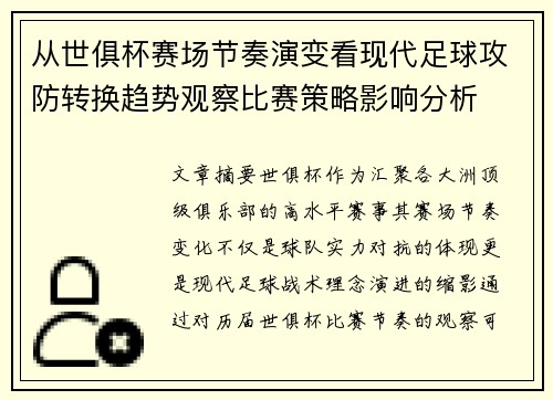 从世俱杯赛场节奏演变看现代足球攻防转换趋势观察比赛策略影响分析