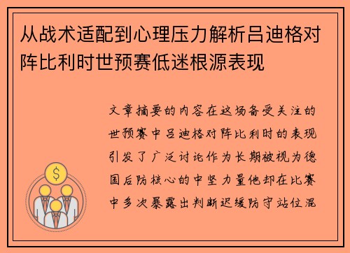 从战术适配到心理压力解析吕迪格对阵比利时世预赛低迷根源表现
