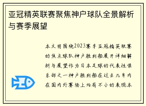 亚冠精英联赛聚焦神户球队全景解析与赛季展望 亚冠精英联赛聚焦神户球队全景解析与赛季展望