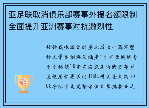 亚足联取消俱乐部赛事外援名额限制全面提升亚洲赛事对抗激烈性