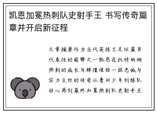 凯恩加冕热刺队史射手王 书写传奇篇章并开启新征程