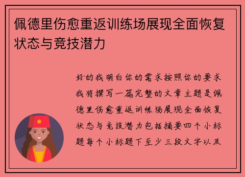 佩德里伤愈重返训练场展现全面恢复状态与竞技潜力