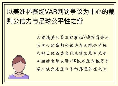 以美洲杯赛场VAR判罚争议为中心的裁判公信力与足球公平性之辩