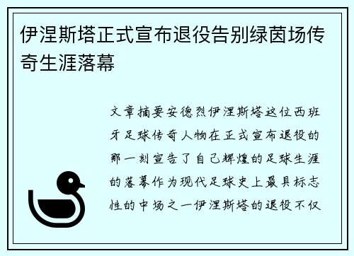 伊涅斯塔正式宣布退役告别绿茵场传奇生涯落幕