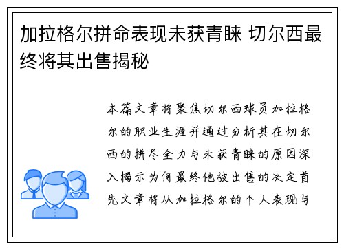 加拉格尔拼命表现未获青睐 切尔西最终将其出售揭秘 加拉格尔拼命表现未获青睐 切尔西最终将其出售揭秘