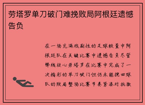 劳塔罗单刀破门难挽败局阿根廷遗憾告负