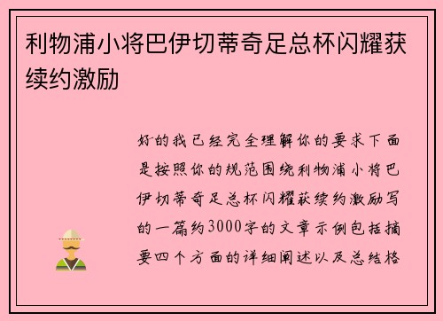 利物浦小将巴伊切蒂奇足总杯闪耀获续约激励