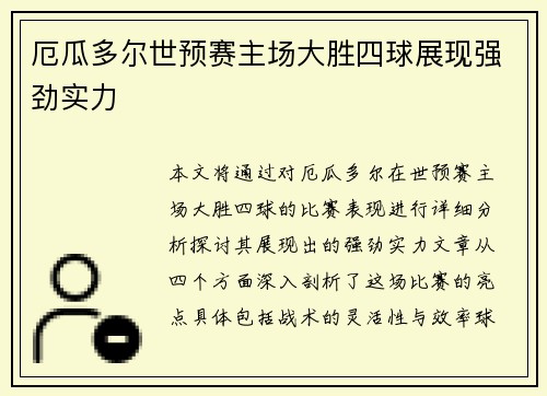 厄瓜多尔世预赛主场大胜四球展现强劲实力