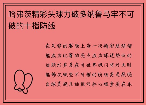 哈弗茨精彩头球力破多纳鲁马牢不可破的十指防线