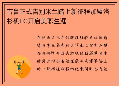 吉鲁正式告别米兰踏上新征程加盟洛杉矶FC开启美职生涯