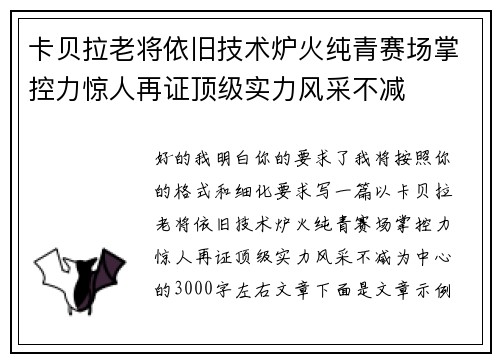 卡贝拉老将依旧技术炉火纯青赛场掌控力惊人再证顶级实力风采不减 卡贝拉老将依旧技术炉火纯青赛场掌控力惊人再证顶级实力风采不减