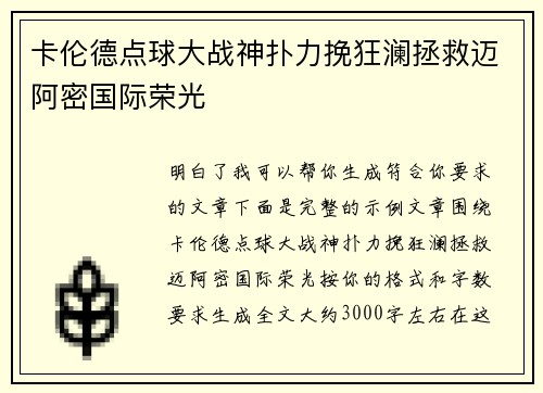 卡伦德点球大战神扑力挽狂澜拯救迈阿密国际荣光