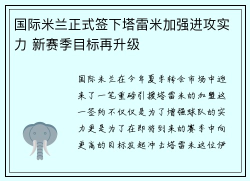 国际米兰正式签下塔雷米加强进攻实力 新赛季目标再升级