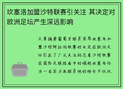 坎塞洛加盟沙特联赛引关注 其决定对欧洲足坛产生深远影响
