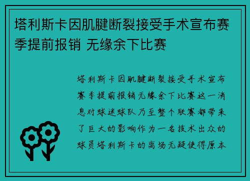 塔利斯卡因肌腱断裂接受手术宣布赛季提前报销 无缘余下比赛