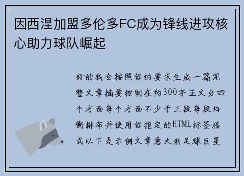 因西涅加盟多伦多FC成为锋线进攻核心助力球队崛起