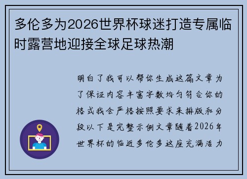 多伦多为2026世界杯球迷打造专属临时露营地迎接全球足球热潮