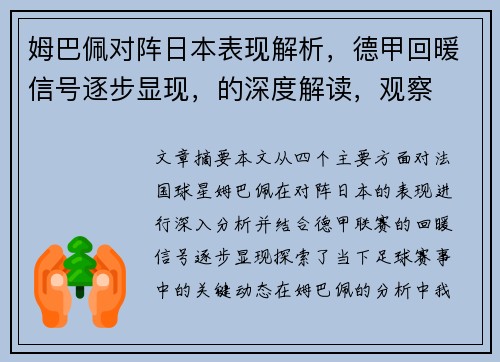 姆巴佩对阵日本表现解析，德甲回暖信号逐步显现，的深度解读，观察