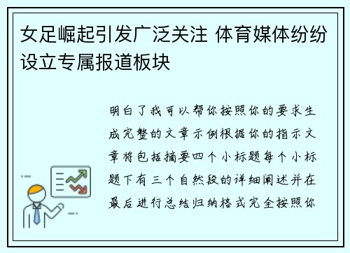 女足崛起引发广泛关注 体育媒体纷纷设立专属报道板块
