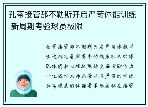 孔蒂接管那不勒斯开启严苛体能训练 新周期考验球员极限