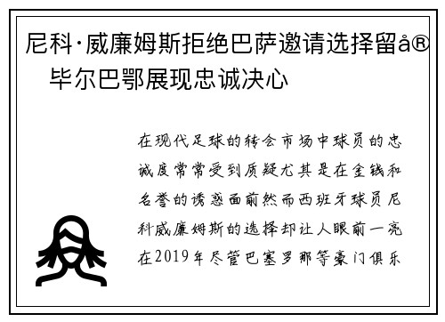 尼科·威廉姆斯拒绝巴萨邀请选择留守毕尔巴鄂展现忠诚决心
