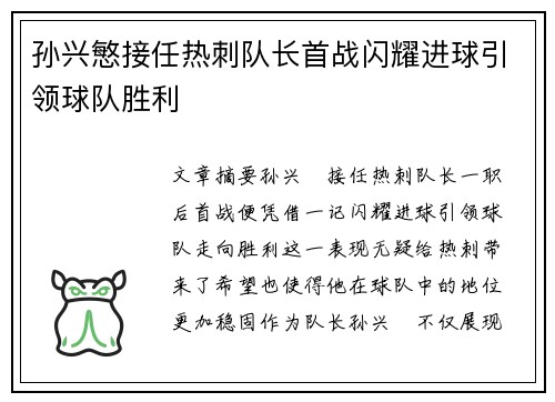 孙兴慜接任热刺队长首战闪耀进球引领球队胜利