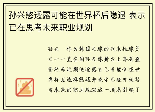 孙兴慜透露可能在世界杯后隐退 表示已在思考未来职业规划