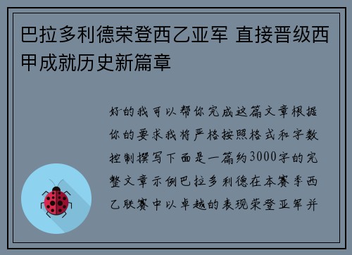 巴拉多利德荣登西乙亚军 直接晋级西甲成就历史新篇章