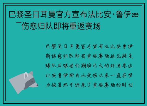 巴黎圣日耳曼官方宣布法比安·鲁伊斯伤愈归队即将重返赛场