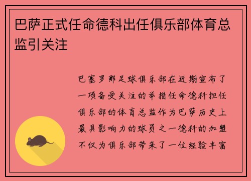 巴萨正式任命德科出任俱乐部体育总监引关注