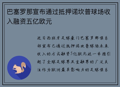 巴塞罗那宣布通过抵押诺坎普球场收入融资五亿欧元