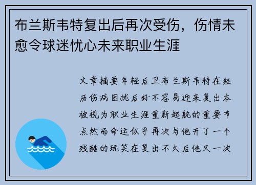 布兰斯韦特复出后再次受伤，伤情未愈令球迷忧心未来职业生涯