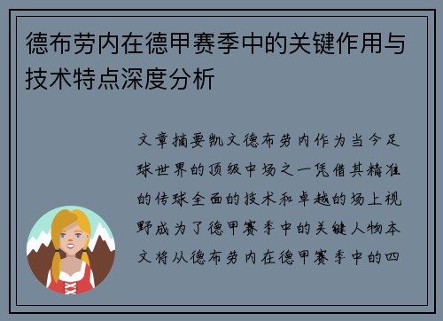 德布劳内在德甲赛季中的关键作用与技术特点深度分析