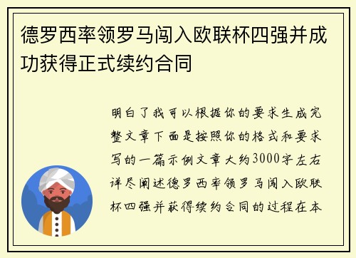 德罗西率领罗马闯入欧联杯四强并成功获得正式续约合同