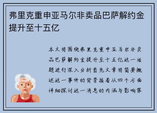 弗里克重申亚马尔非卖品巴萨解约金提升至十五亿
