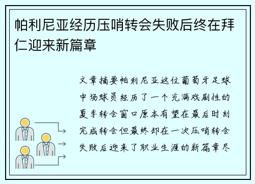 帕利尼亚经历压哨转会失败后终在拜仁迎来新篇章